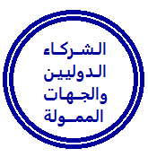 الشركاء الدوليين والجهات الممولة