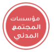 مؤسسات المجتمع المدني