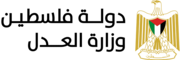 وزارة العدل